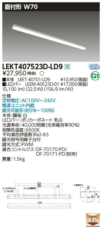 LEKT407523D-LD9＜br /＞LEDベースライト TENQOOシリーズ 40タイプ 直付形(トラフ型) W70＜br /＞一般・5200lmタイプ(Hf32形×2灯用 定格出力形器具相当) 昼光色 連続調光＜br /＞東芝ライテック 施設照明