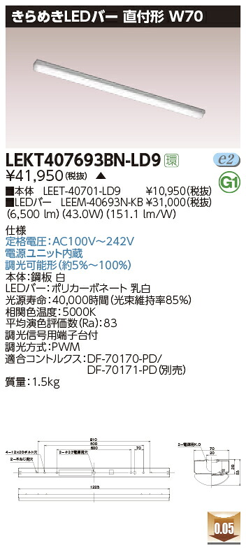 LEKT407693BN-LD9＜br /＞LEDベースライト TENQOOシリーズ 40タイプ 直付形(トラフ型) W70 きらめきLEDバー＜br /＞一般・6900lmタイプ(Hf32形×2灯用 高出力形器具相当) 昼白色 連続調光＜br /＞東芝ライテック 施設照明