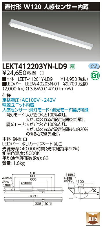 LEKT412203YN-LD9<br />LEDベースライト TENQOOシリーズ 40タイプ 直付形(富士型) 人感センサー内蔵 W120<br />一般・2000lmタイプ(FLR40タイプ×1灯用 省電力タイプ相当) 昼白色 調光<br />東芝ライテック 施設照明