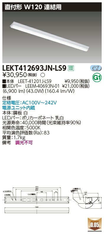 LEKT412693JN-LS9＜br /＞LEDベースライト TENQOOシリーズ 40タイプ 直付形(富士型) 連結用 W120＜br /＞一般・6900lmタイプ(Hf32形×2灯用 高出力形器具相当) 昼白色 非調光＜br /＞東芝ライテック 施設照明