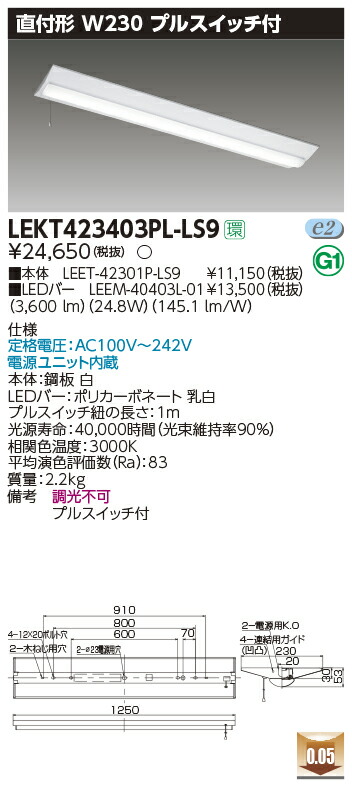 LEKT423403PL-LS9＜br /＞LEDベースライト TENQOOシリーズ 40タイプ 直付形(富士型) プルスイッチ付 W230＜br /＞一般・4000lmタイプ(FLR40タイプ×2灯用 省電力タイプ相当) 電球色 非調光＜br /＞東芝ライテック 施設照明