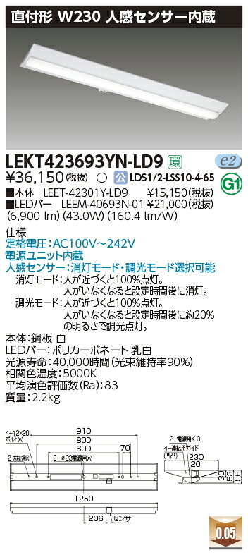 LEKT423693YN-LD9＜br /＞LEDベースライト TENQOOシリーズ 40タイプ 直付形(富士型) 人感センサー内蔵 W230＜br /＞一般・6900lmタイプ(Hf32形×2灯用 高出力形器具相当) 昼白色 調光＜br /＞東芝ライテック 施設照明