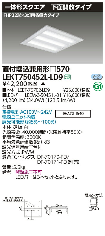 LEKT750452L-LD9＜br /＞LEDベースライト TENQOOスクエア 直付埋込兼用形 下面開放タイプ □570＜br /＞4500lmクラス FHP32形×3灯用省電力タイプ相当 電球色 連続調光＜br /＞東芝ライテック 施設照明