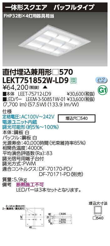 LEKT751852W-LD9＜br /＞LEDベースライト TENQOOスクエア 直付埋込兼用形 バッフルタイプ □570＜br /＞8500lmクラス FHP32形×4灯用器具相当 白色 連続調光＜br /＞東芝ライテック 施設照明