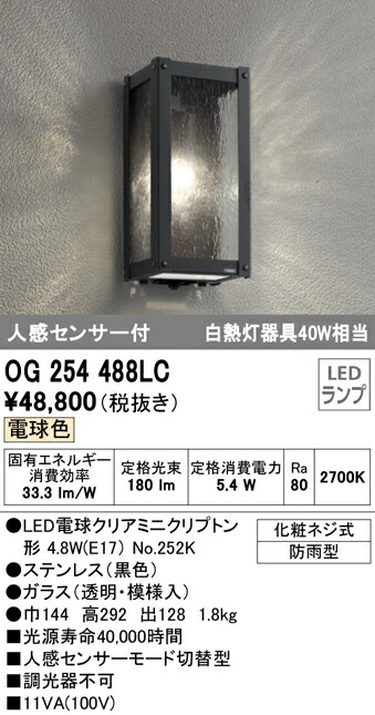 Og2544lcエクステリア 照明器具 Ledポーチライト防雨型 人気の照明器具が激安大特価 取付工事もご相談ください 電球色 人感センサ付 人感センサ付 白熱灯40w相当オーデリック 屋外用 照明ライト専門タカラshopあかり館 Og2544lcエクステリア 玄関 照明器具