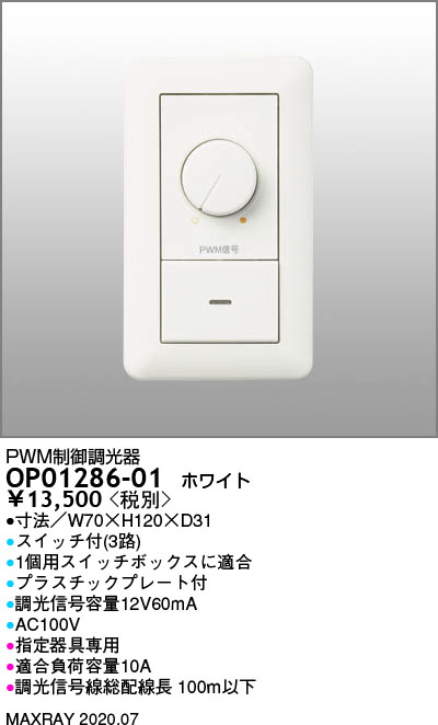 68%OFF!】 OP01286-01LED用 PWM制御調光器マックスレイ 照明器具部材 fucoa.cl