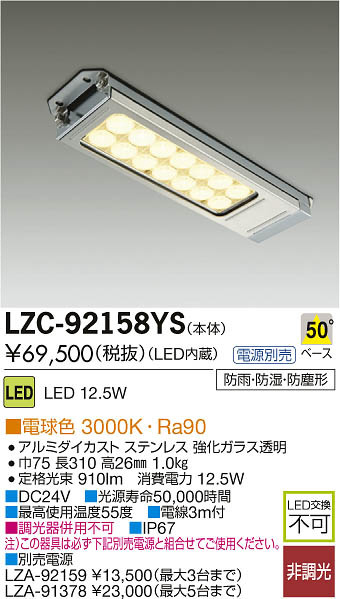 ○日本正規品○ LZC-92158YSLEDベースライト レンジフード用照明 防雨