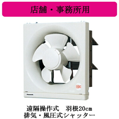 FY-20AF6＜br /＞Panasonic 一般用換気扇＜br /＞スタンダードタイプ 店舗・事務所用＜br /＞遠隔操作式 排気・風圧式シャッター