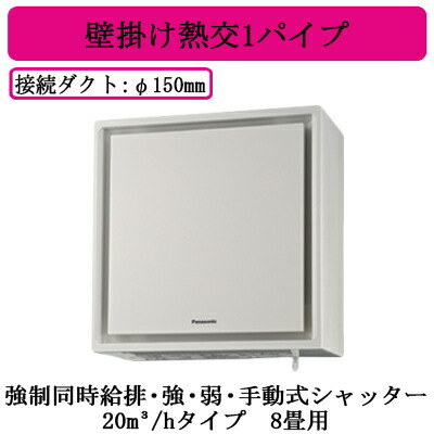 FY-20KW-W＜br /＞Panasonic 気調システム＜br /＞熱交気調 住宅用（壁掛け熱交換気システム）＜br /＞壁掛け熱交1パイプ エアテクト＜br /＞強制同時給排・強・弱・手動式シャッター 24時間常時換気推奨＜br /＞20立方メートル/hタイプ 8畳用 ホワイト