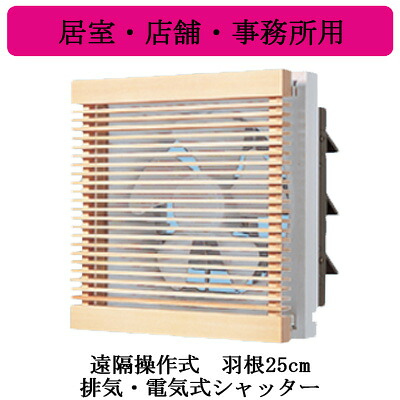 XFY-25EE6-13＜br /＞Panasonic インテリア形換気扇 居室・店舗・事務所用＜br /＞遠隔操作式 排気・電気式シャッター ルーバー組み合わせ