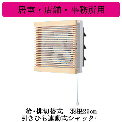 XFY-25VE6-13＜br /＞Panasonic インテリア形換気扇 居室・店舗・事務所用＜br /＞給気・排気切替式 引きひも連動式シャッター ルーバー組み合わせ