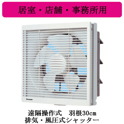 XFY-30AE6-43＜br /＞Panasonic インテリア形換気扇 居室・店舗・事務所用＜br /＞遠隔操作式 排気・風圧式シャッター ルーバー組み合わせ