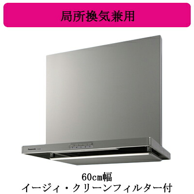 FY-6HZC5-SPanasonic レンジフードスマートスクエアフード(深形置換対応可能)60cm幅 シルバー イージィ・クリーンフィルター付 局所換気兼用 3段速調付|照明ライト専門タカラshopあかり館
