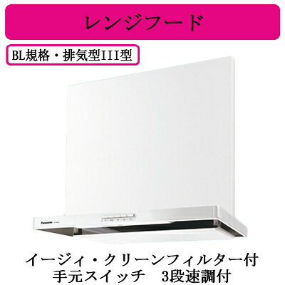 FY-6HZC5R3-W＜br /＞Panasonic レンジフード BL認定品＜br /＞スマートスクエアフード・公共住宅用（深形置換対応可能\\）＜br /＞イージィ・クリーンフィルター付 手元スイッチ 3段速調付