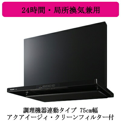 FY-7HGC5-KPanasonic レンジフードスマートスクエアフード(深形置換対応可能)調理機器連動タイプ 75cm幅 ブラックアクアイージィ・クリーンフィルター付 24時間・局所換気兼用 3段速調付｜照明ライト専門タカラshopあかり館