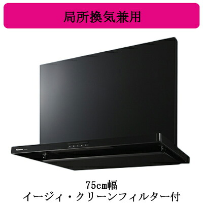 FY-7HZC5-K＜br /＞Panasonic レンジフード＜br /＞スマートスクエアフード(深形置換対応可能)＜br /＞75cm幅 ブラック イージィ・クリーンフィルター付 局所換気兼用 3段速調付