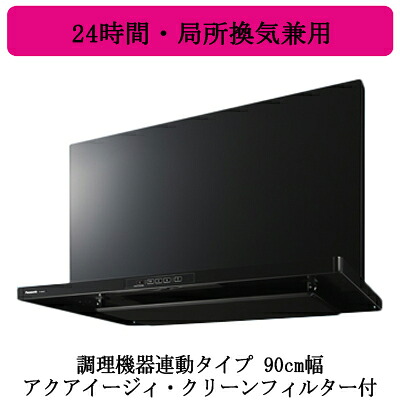 ●FY-9HGC5-K＜br /＞Panasonic レンジフード＜br /＞スマートスクエアフード(深形置換対応可能)＜br /＞調理機器連動タイプ 90cm幅 ブラック＜br /＞アクアイージィ・クリーンフィルター付 24時間・局所換気兼用 3段速調付