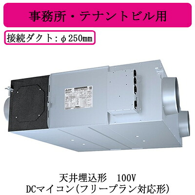 ●LGH-N100RXV2＜br /＞三菱電機 業務用ロスナイ＜br /＞天井埋込形 事務所・テナントビル用＜br /＞100V DCマイコン(フリープラン対応形)＜br /＞天井埋込型換気扇 業務用換気扇