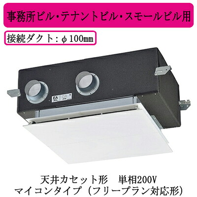 ●LGH-N15CX3D＜br /＞三菱電機 業務用ロスナイ 天井カセット形＜br /＞事務所ビル・テナントビル・スモールビル用＜br /＞単相200V マイコンタイプ（フリープラン対応形）＜br /＞業務用換気扇