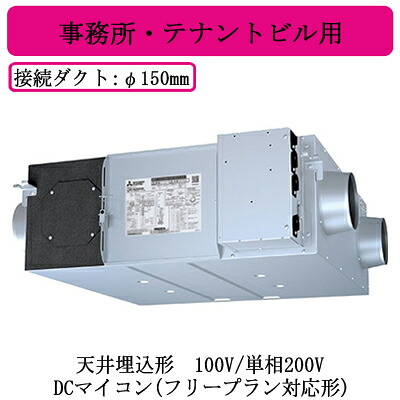 ●LGH-N25RXW2＜br /＞三菱電機 業務用ロスナイ＜br /＞天井埋込形 事務所・テナントビル用＜br /＞100V/単相200V DCマイコン(フリープラン対応形)＜br /＞天井埋込型換気扇 業務用換気扇