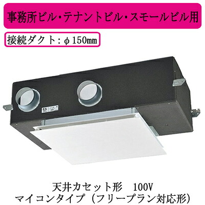 ●LGH-N35CX3＜br /＞三菱電機 業務用ロスナイ 天井カセット形＜br /＞事務所ビル・テナントビル・スモールビル用＜br /＞100V マイコンタイプ（フリープラン対応形）＜br /＞業務用換気扇