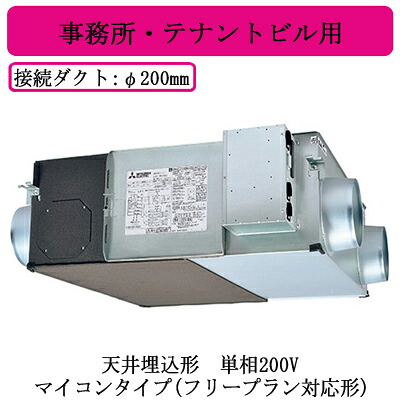 ●LGH-N50RX4D＜br /＞三菱電機 業務用ロスナイ＜br /＞天井埋込形 事務所・テナントビル用＜br /＞単相200V マイコンタイプ(フリープラン対応形)