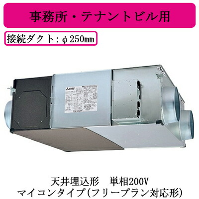 ●LGH-N80RX4D＜br /＞三菱電機 業務用ロスナイ＜br /＞天井埋込形 事務所・テナントビル用＜br /＞単相200V マイコンタイプ(フリープラン対応形)