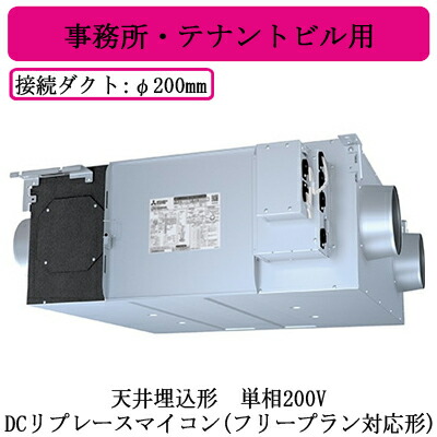 ●LGH-RN65RXV2D＜br /＞三菱電機 業務用ロスナイ＜br /＞天井埋込形 事務所・テナントビル用＜br /＞単相200V DCリプレースマイコン(フリープラン対応形)＜br /＞天井埋込型換気扇 業務用換気扇 113,868円