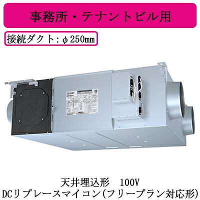●LGH-RN80RXV2＜br /＞三菱電機 業務用ロスナイ＜br /＞天井埋込形 事務所・テナントビル用＜br /＞100V DCリプレースマイコン(フリープラン対応形)＜br /＞天井埋込型換気扇 業務用換気扇