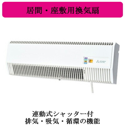 V-65X8-C＜br /＞三菱電機 用途別換気扇＜br /＞居間・座敷用換気扇 抗菌＜br /＞連動式シャッター付＜排気・給気・循環＞
