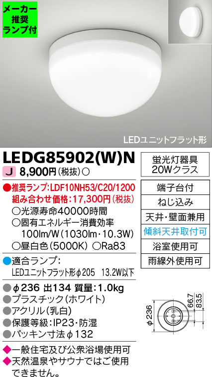 LEDG85902 W N 推奨ランプセット LEDユニットフラット形 浴室灯 公衆浴場対応 小型シーリングライト 昼白色天井 壁面兼用 防湿 防雨  傾斜天井対応 蛍光ランプ20Wクラス東芝ライテック 照明器具 浴室 洗面所用 【爆売り！】