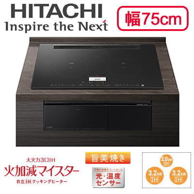 HT-N100KTWF(K)IHクッキングヒーター 3口IH ビルトインタイプ 火加減マイスター・旨美焼き・ラク旨グリル・ラク旨オーブン N100Tシリーズ 幅75cm 鉄・ステンレス対応日立 電磁調理器|照明ライト専門タカラshopあかり館