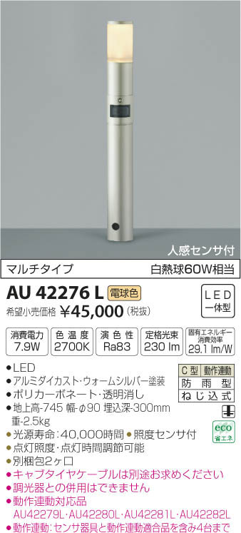 人感センサ付マルチタイプ 電球色 LEDガーデンライト アウトドアライト AU42276L コイズミ照明 照明器具 白熱球60W相当 非調光