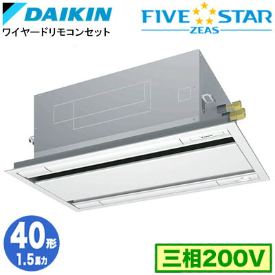 SSRG40CTF (1.5馬力 三相200V ワイヤード)＜br /＞ダイキン 業務用エアコン 天井埋込カセット形＜br /＞エコ・ダブルフロー ＜センシング＞タイプ シングル40形 FIVESTAR ZEAS 取付工事費別途