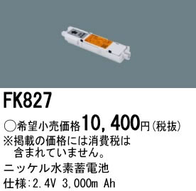 パナソニック Panasonic 施設照明部材＜br /＞防災照明 非常用照明器具 交換用ニッケル水素蓄電池＜br /＞FK827