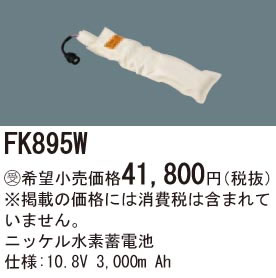 パナソニック Panasonic 施設照明部材＜br /＞防災照明 非常用照明器具 交換用ニッケル水素蓄電池＜br /＞FK895W