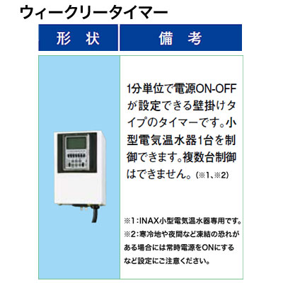 LIXIL INAX 小型電気温水器 部材＜br /＞ウィークリータイマー＜br /＞EFH-TM4