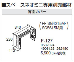 F-127＜br /＞スペースネオミニ専用 背面カバー＜br /＞コロナ 暖房器具用部材