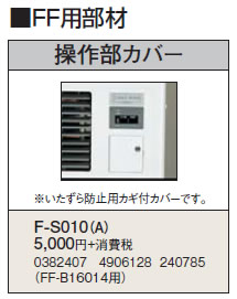 F-S010(A)＜br /＞暖房機器別売部材 FF用 操作部カバー＜br /＞コロナ 暖房器具用部材