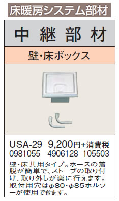 USA-29＜br /＞床暖房システム部材 中継部材 壁・床ボックス＜br /＞コロナ 暖房器具用部材
