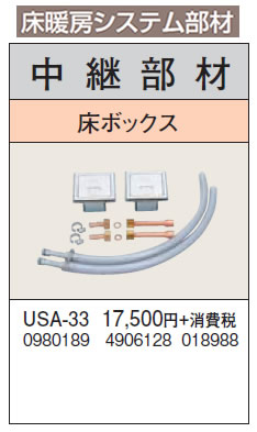 USA-33＜br /＞床暖房システム部材 中継部材 床ボックス＜br /＞コロナ 暖房器具用部材 14,292円