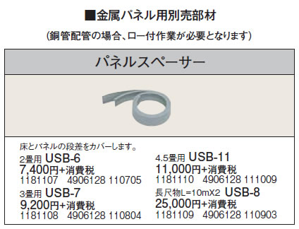 USB-7金属パネル用部材 パネルスペーサコロナ 暖房器具用部材｜照明ライト専門タカラshopあかり館