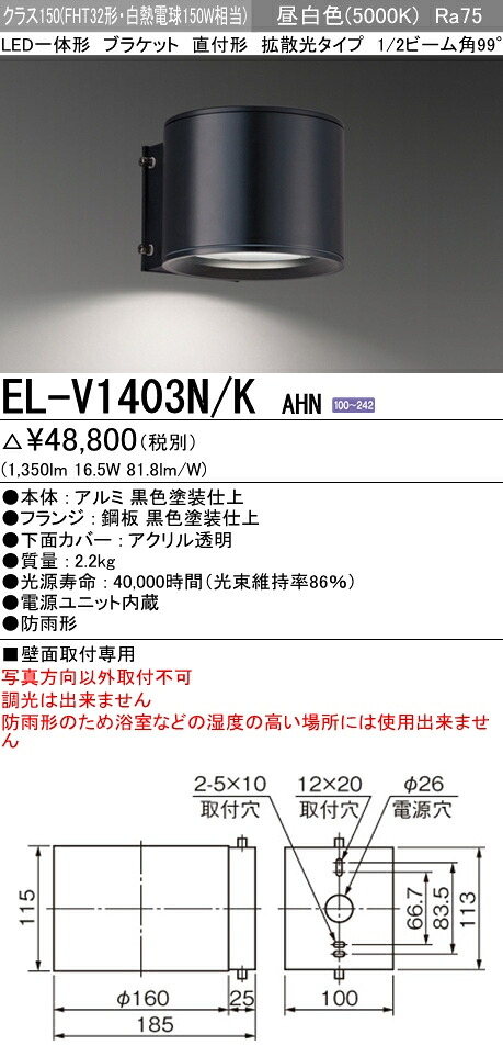 激安通販の新品送無 El V1403n K Ahn 三菱電機施設照明led屋外用照明一体形ブラケットライトクラス150 Fht32形 白熱電球150w相当 直付形拡散光タイプ昼白色