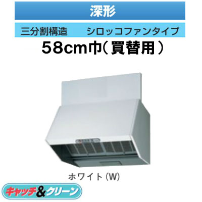 ★VFR-53L(W)＜br /＞【当店おすすめ！お買得品】 日本キヤリア 台所用換気扇 レンジフードファン＜br /＞深形 58cm巾買替用 三分割構\\造 シロッコファンタイプ＜br /＞東芝キヤリア