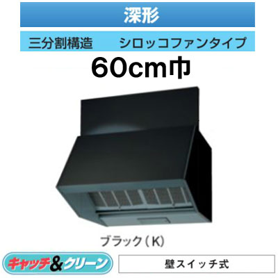 ★VFR-63LKB(K)＜br /＞【当店おすすめ！お買得品】 日本キヤリア 台所用換気扇 レンジフードファン＜br /＞深形 壁スイッチ式 60cm巾＜br /＞三分割構\\造 シロッコファンタイプ BLIII型 ブラック＜br /＞東芝キヤリア 32,781円