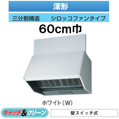 ★VFR-64LKB(W)＜br /＞【当店おすすめ！お買得品】 日本キヤリア 台所用換気扇 レンジフードファン＜br /＞深形 壁スイッチ式 60cm巾＜br /＞三分割構\\造 シロッコファンタイプ BLIV型 ホワイト＜br /＞東芝キヤリア