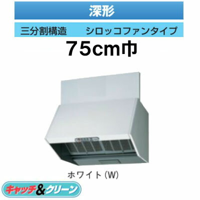 ★VFR-74LJ(W)＜br /＞【当店おすすめ！お買得品】 日本キヤリア 台所用換気扇 レンジフードファン＜br /＞深形 標準タイプ 75cm巾＜br /＞三分割構\\造 シロッコファンタイプ ホワイト＜br /＞東芝キヤリア