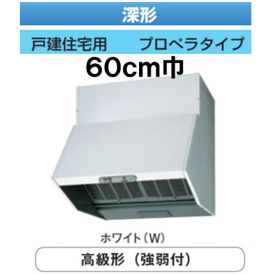 ★VKH-60LD(W)＜br /＞【当店おすすめ！お買得品】 日本キヤリア 台所用換気扇 レンジフードファン＜br /＞深形 高級タイプ(強弱付) 60cm巾＜br /＞戸建住宅用 プロペラタイプ ホワイト＜br /＞東芝キヤリア