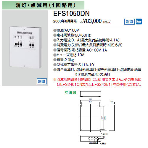 最大54％オフ！ EFS1050DN三菱電機 施設照明部材誘導灯用信号装置 消灯