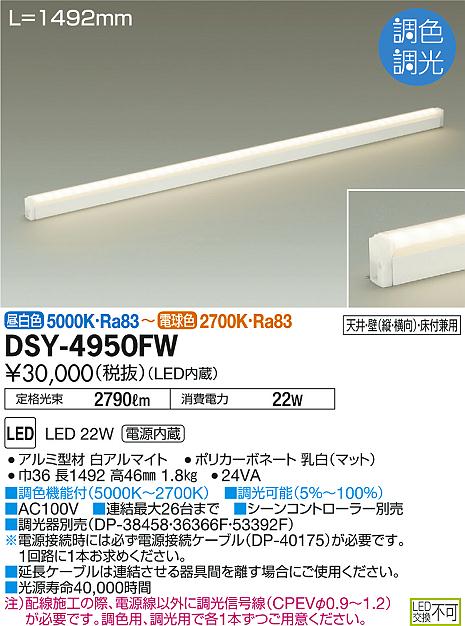 即納特典付き Dsy 4950fwled間接照明 シングルライン 電源内蔵led交換不可 L1500タイプ Led22w調色 調光 Pwm 傾斜天井対応大光電機 照明器具 リビング ダイニング 寝室 和室 玄関 トイレ用 天井照明 照明ライト専門タカラshopあかり館 再再販 Reltexir Com